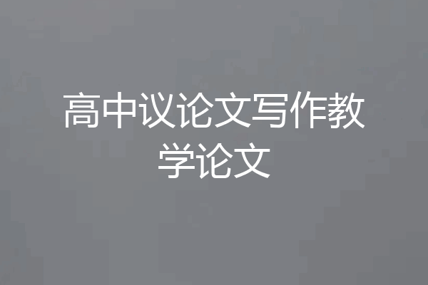 高中议论文写作教学论文