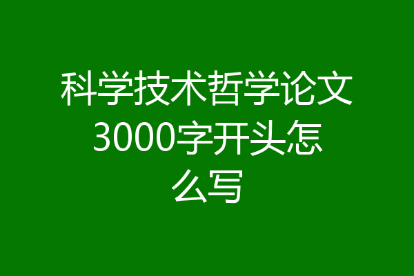 科学技术哲学论文3000字开头怎么写