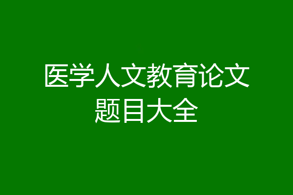 医学人文教育论文题目大全