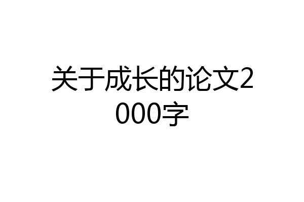 关于成长的论文2000字