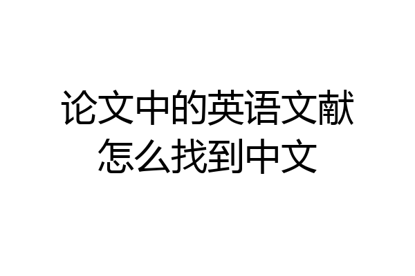 论文中的英语文献怎么找到中文