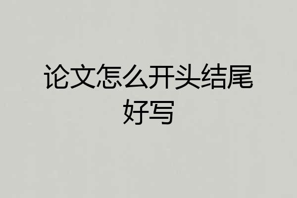 论文怎么开头结尾好写