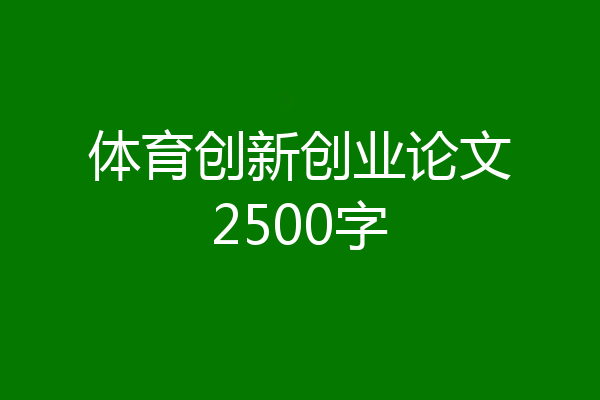 体育创新创业论文2500字