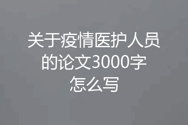 关于疫情医护人员的论文3000字怎么写