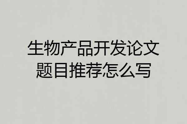 生物产品开发论文题目推荐怎么写