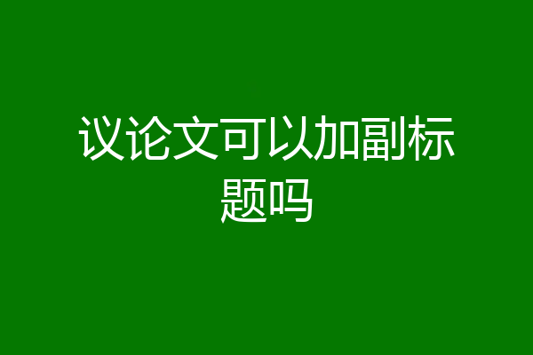 议论文可以加副标题吗