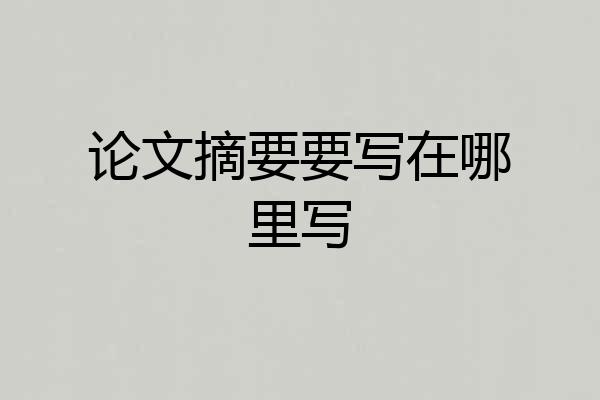 论文摘要要写在哪里写
