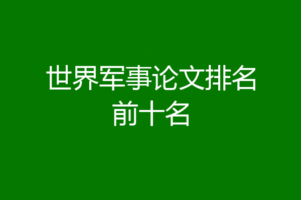 世界军事论文排名前十名