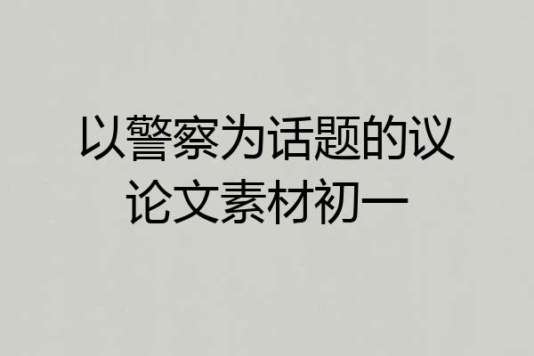 以警察为话题的议论文素材初一