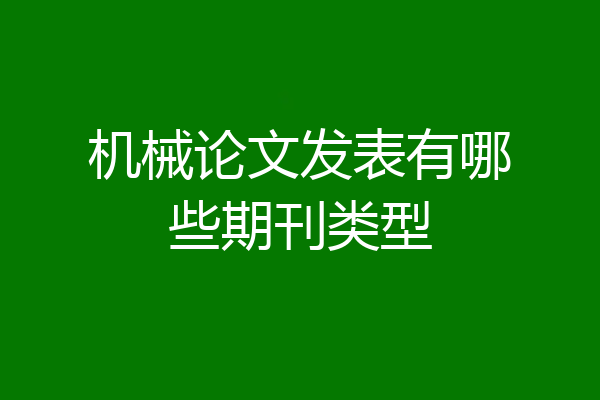 机械论文发表有哪些期刊类型