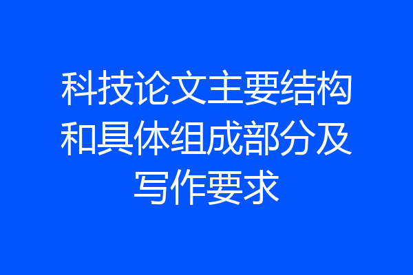 科技论文主要结构和具体组成部分及写作要求