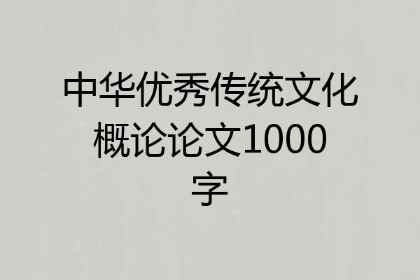 中华优秀传统文化概论论文1000字