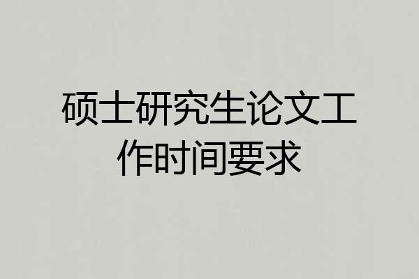 硕士研究生论文工作时间要求