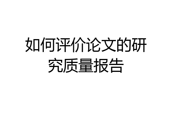 如何评价论文的研究质量报告