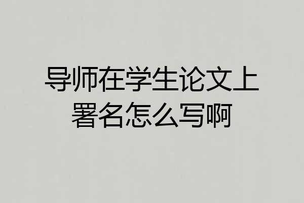 导师在学生论文上署名怎么写啊