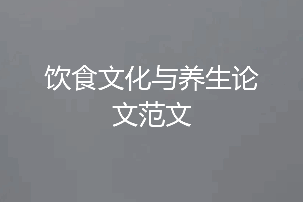 饮食文化与养生论文范文