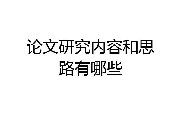 论文研究内容和思路有哪些