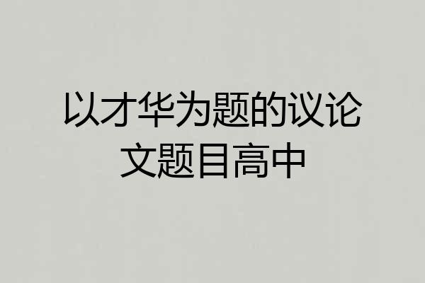 以才华为题的议论文题目高中