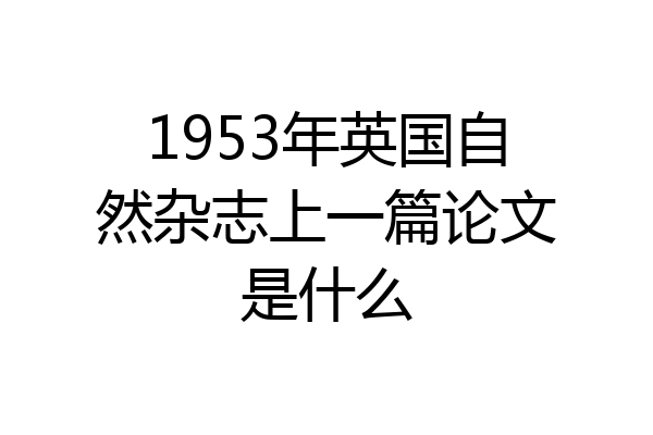 1953年英国自然杂志上一篇论文是什么
