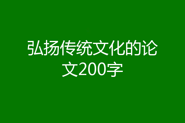 弘扬传统文化的论文200字