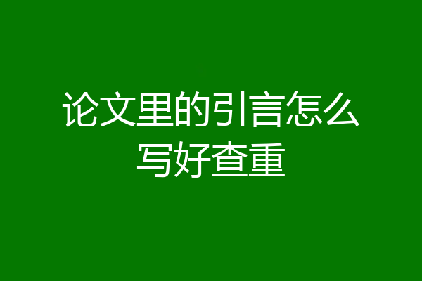 论文里的引言怎么写好查重