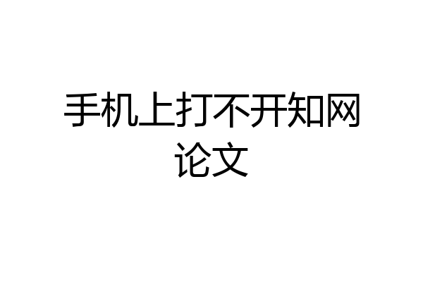 手机上打不开知网论文