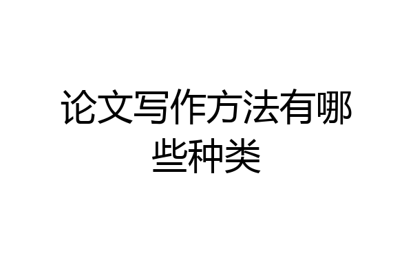 论文写作方法有哪些种类