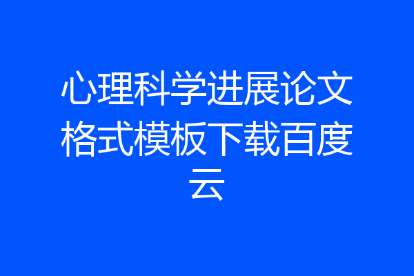 心理科学进展论文格式模板下载百度云