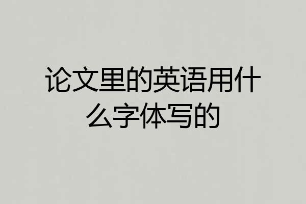 论文里的英语用什么字体写的