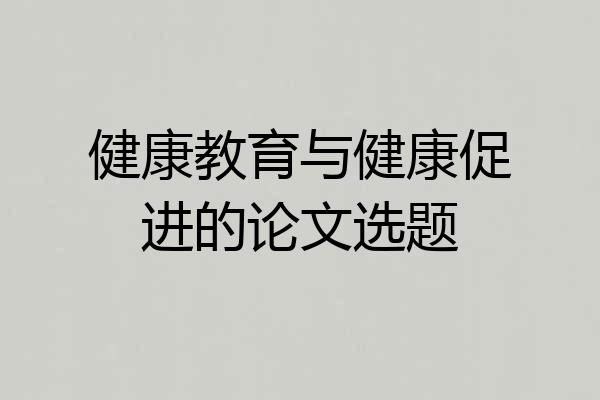 健康教育与健康促进的论文选题