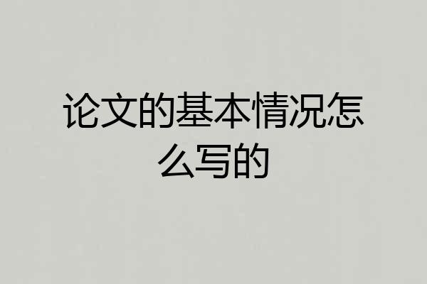 论文的基本情况怎么写的