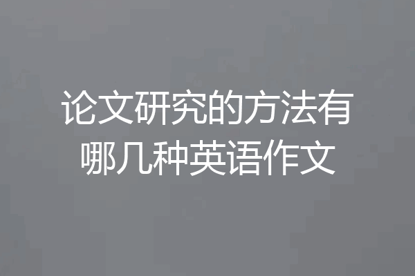 论文研究的方法有哪几种英语作文