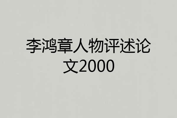 李鸿章人物评述论文2000