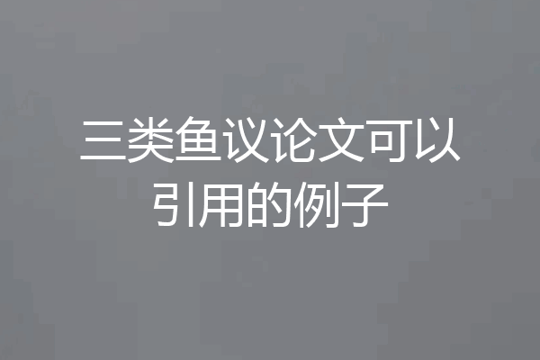 三类鱼议论文可以引用的例子