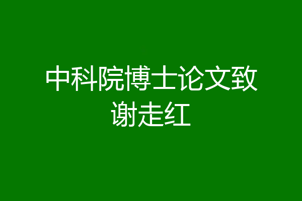 中科院博士论文致谢走红