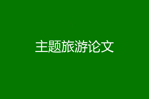 主题旅游论文