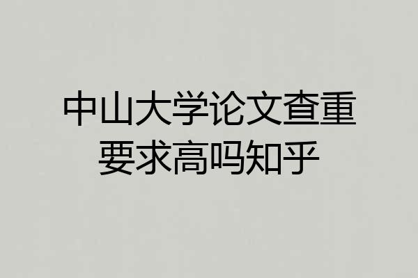 中山大学论文查重要求高吗知乎