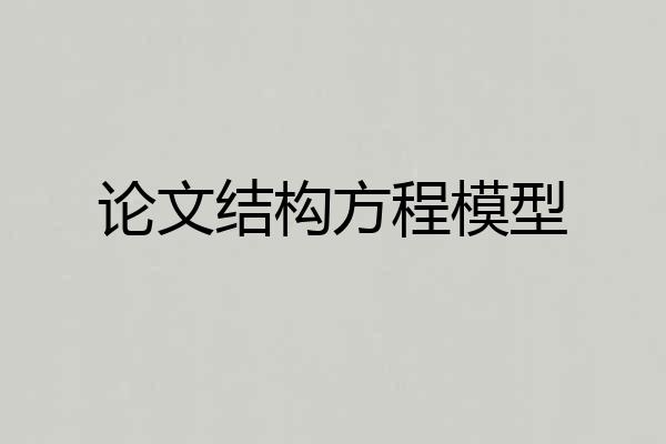 论文结构方程模型