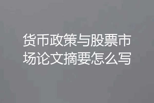 货币政策与股票市场论文摘要怎么写