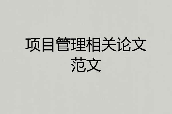 项目管理相关论文范文