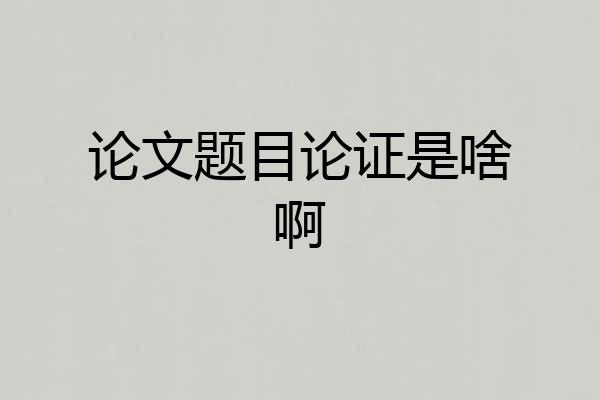 论文题目论证是啥啊