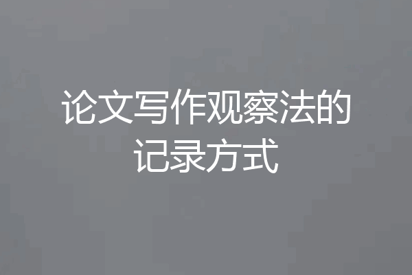论文写作观察法的记录方式