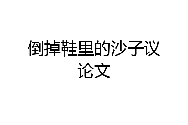 倒掉鞋里的沙子议论文