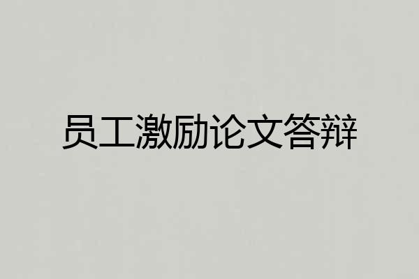 员工激励论文答辩