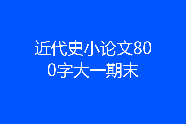 近代史小论文800字大一期末