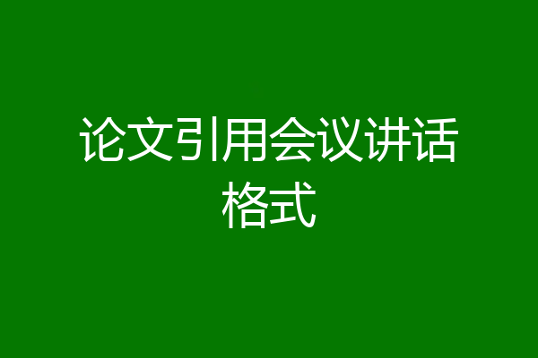 论文引用会议讲话格式
