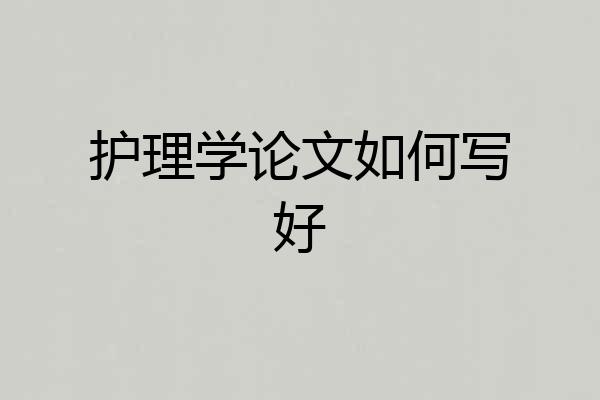 护理学论文如何写好