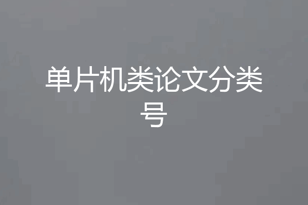 单片机类论文分类号