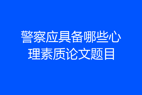 警察应具备哪些心理素质论文题目