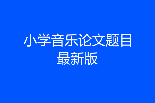 小学音乐论文题目最新版